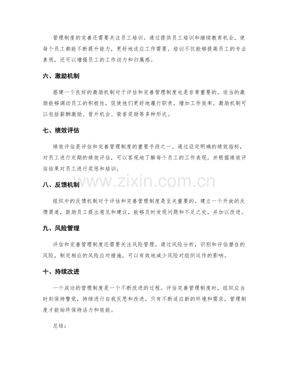 如何评估和完善管理制度.docx_第2页