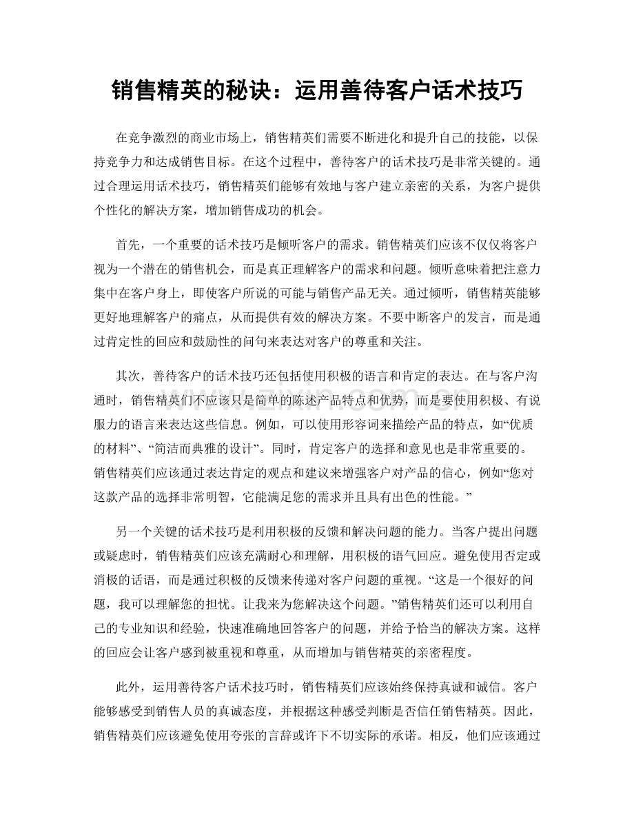 销售精英的秘诀：运用善待客户话术技巧.docx_第1页