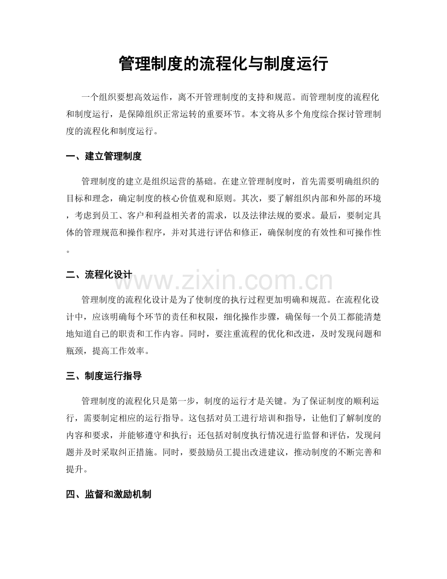 管理制度的流程化与制度运行.docx_第1页
