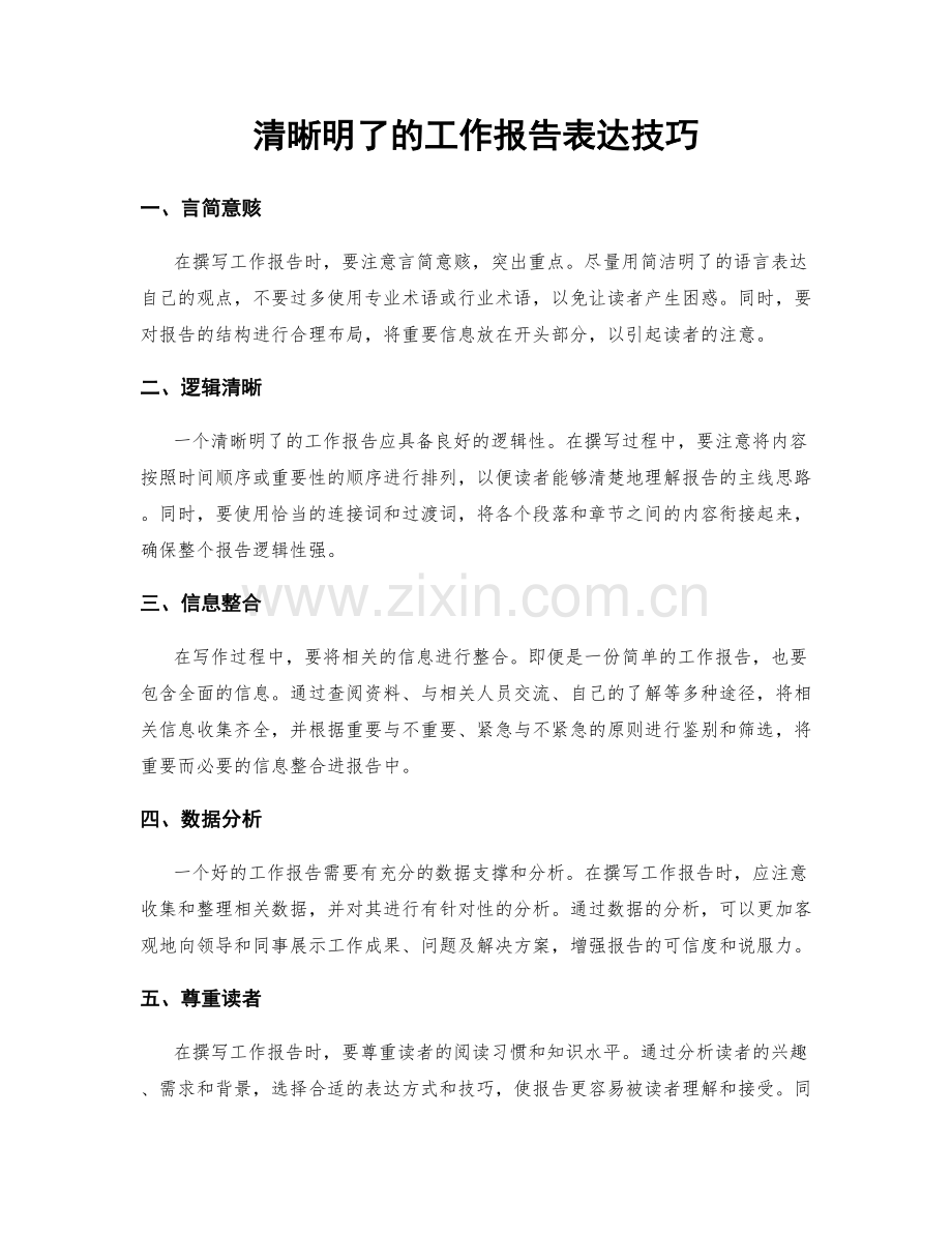 清晰明了的工作报告表达技巧.docx_第1页