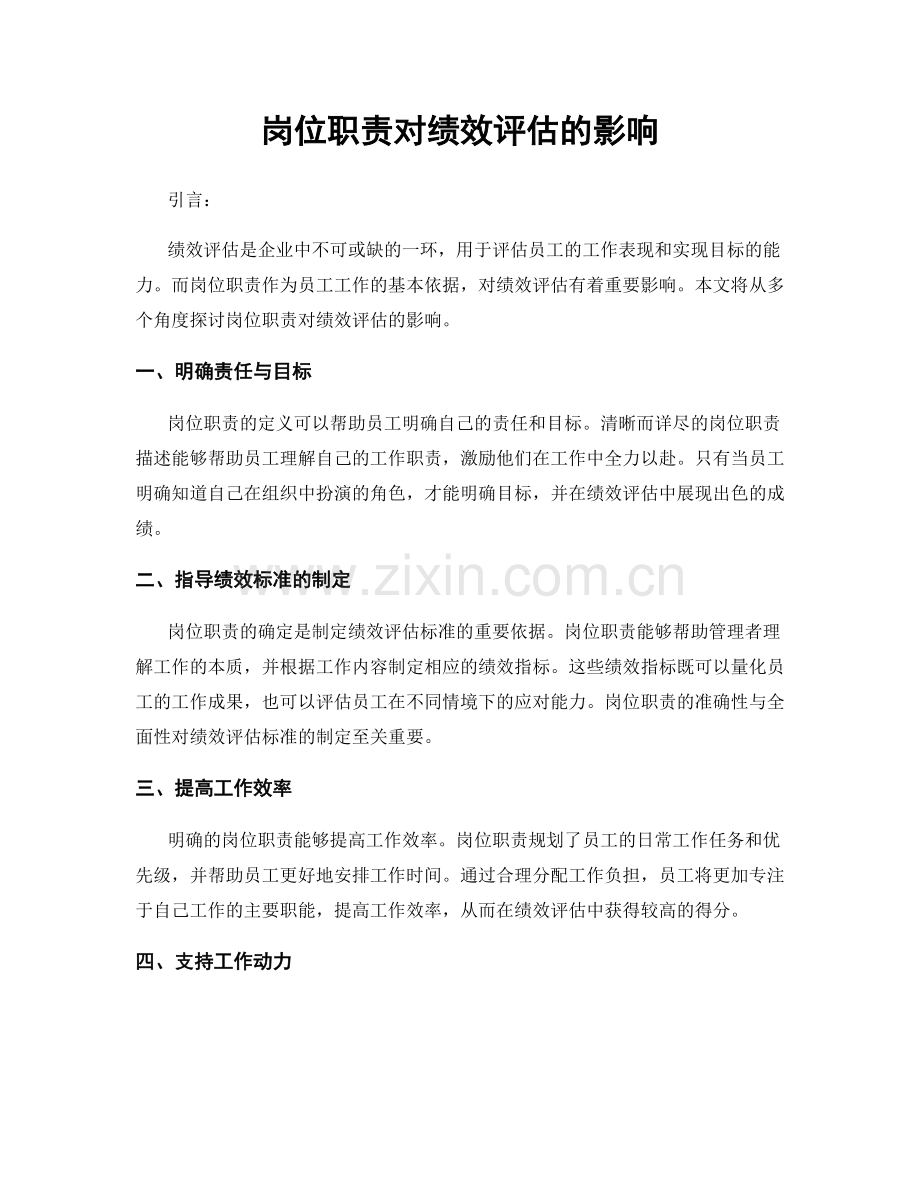岗位职责对绩效评估的影响.docx_第1页