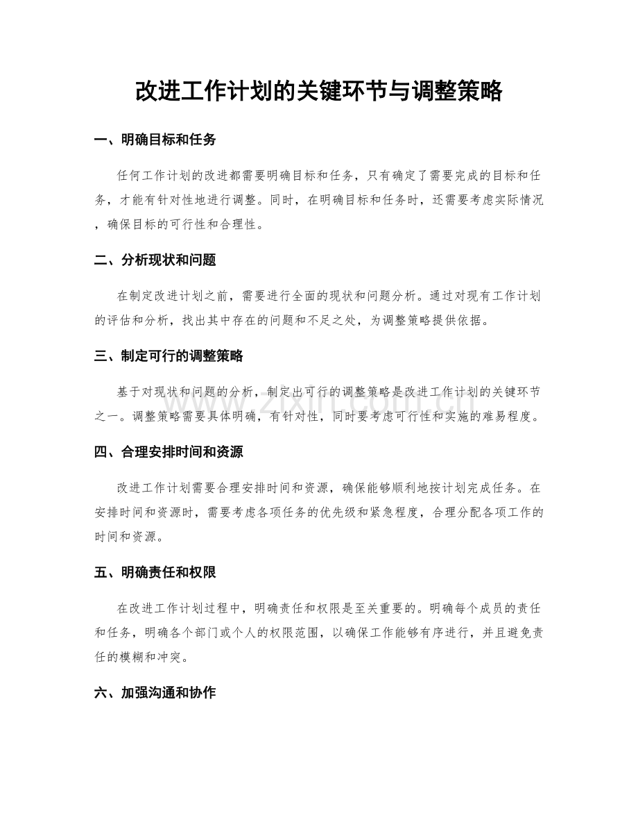 改进工作计划的关键环节与调整策略.docx_第1页