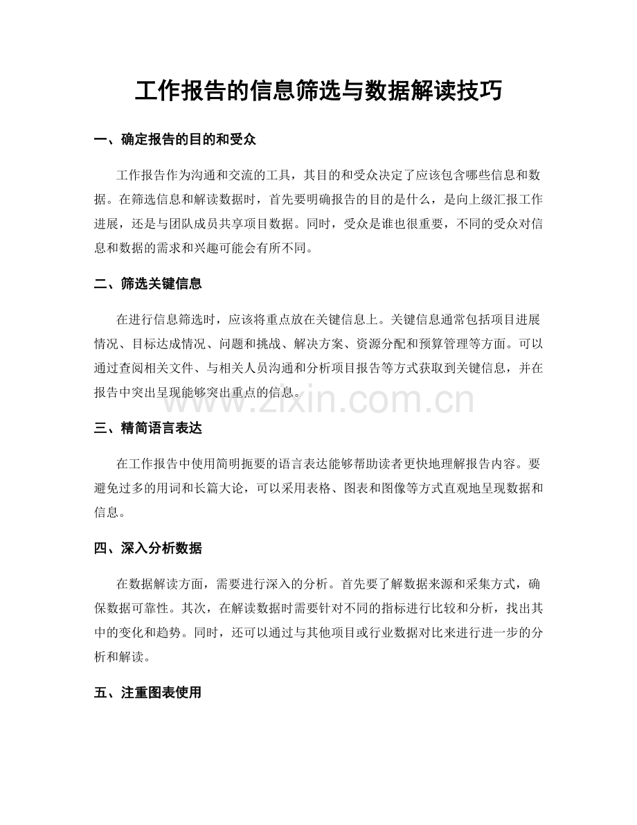 工作报告的信息筛选与数据解读技巧.docx_第1页