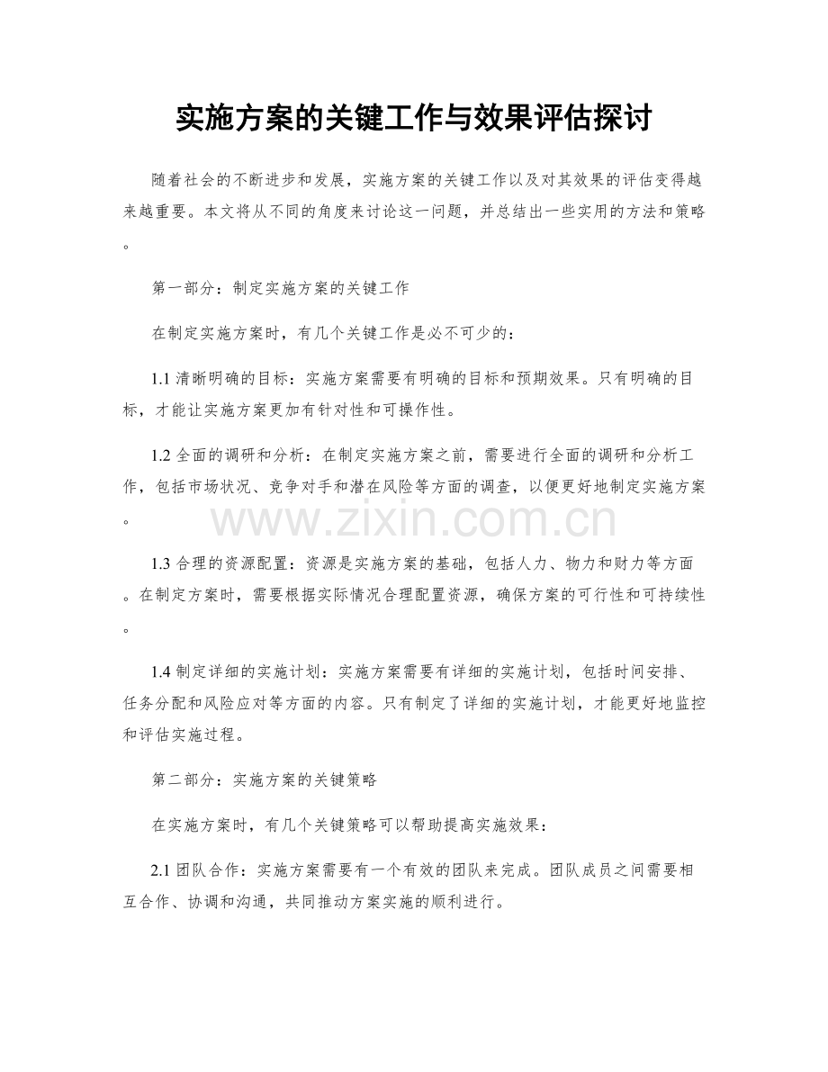 实施方案的关键工作与效果评估探讨.docx_第1页