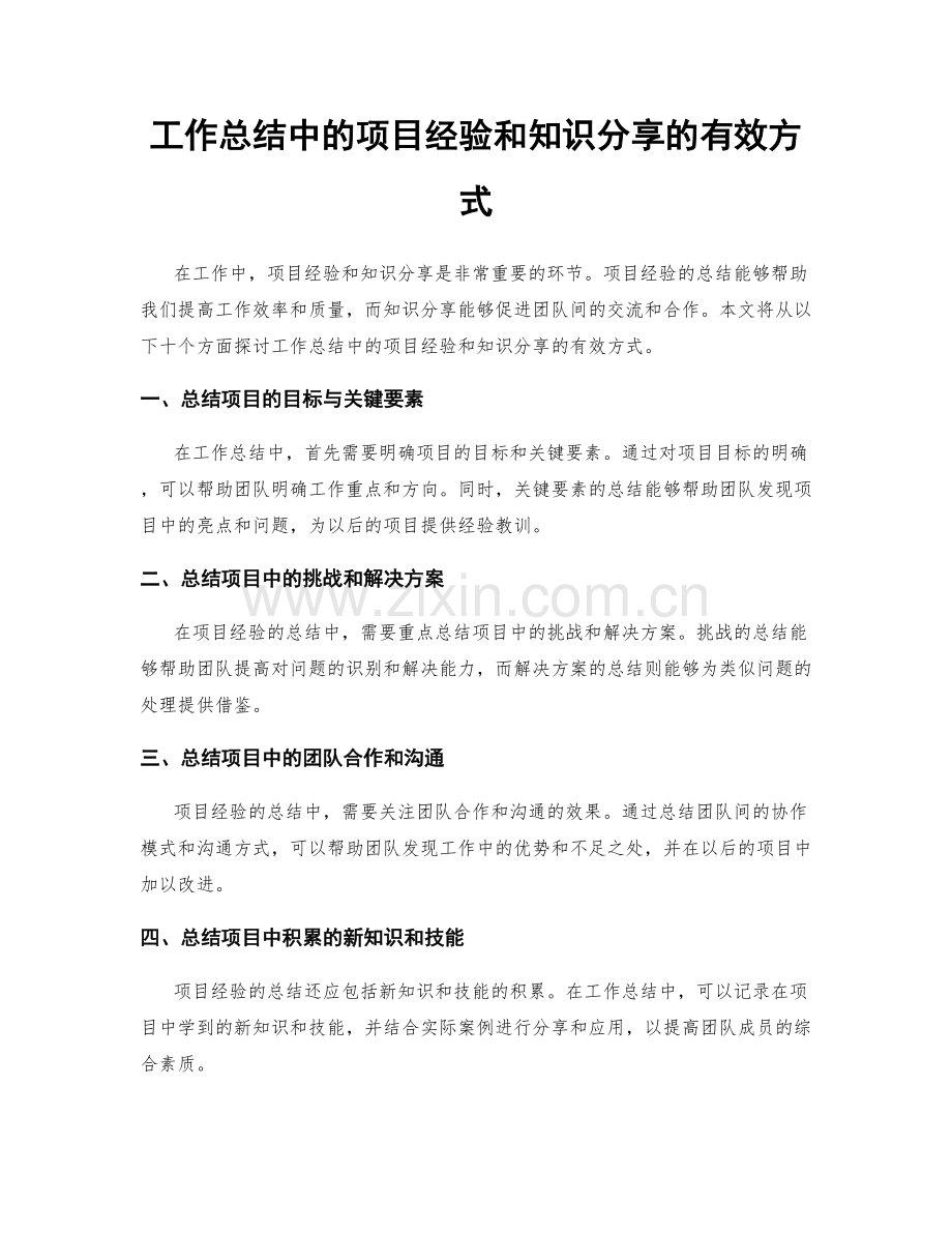 工作总结中的项目经验和知识分享的有效方式.docx_第1页