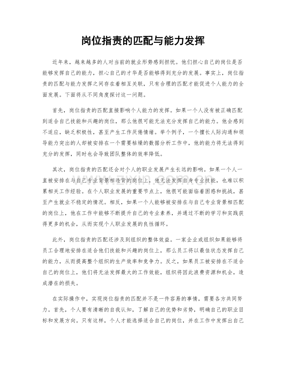 岗位职责的匹配与能力发挥.docx_第1页