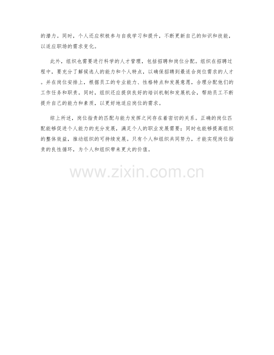 岗位职责的匹配与能力发挥.docx_第2页