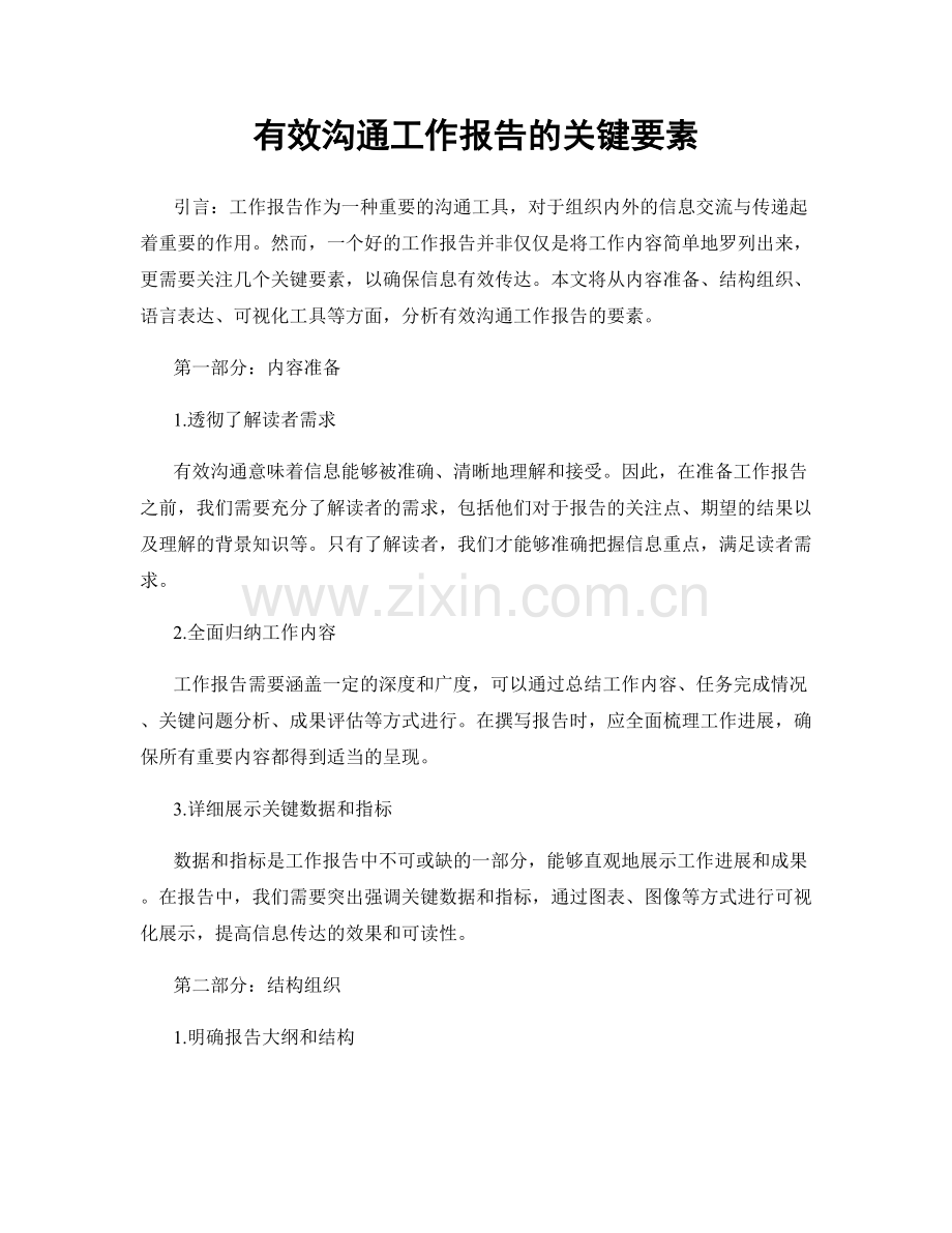 有效沟通工作报告的关键要素.docx_第1页
