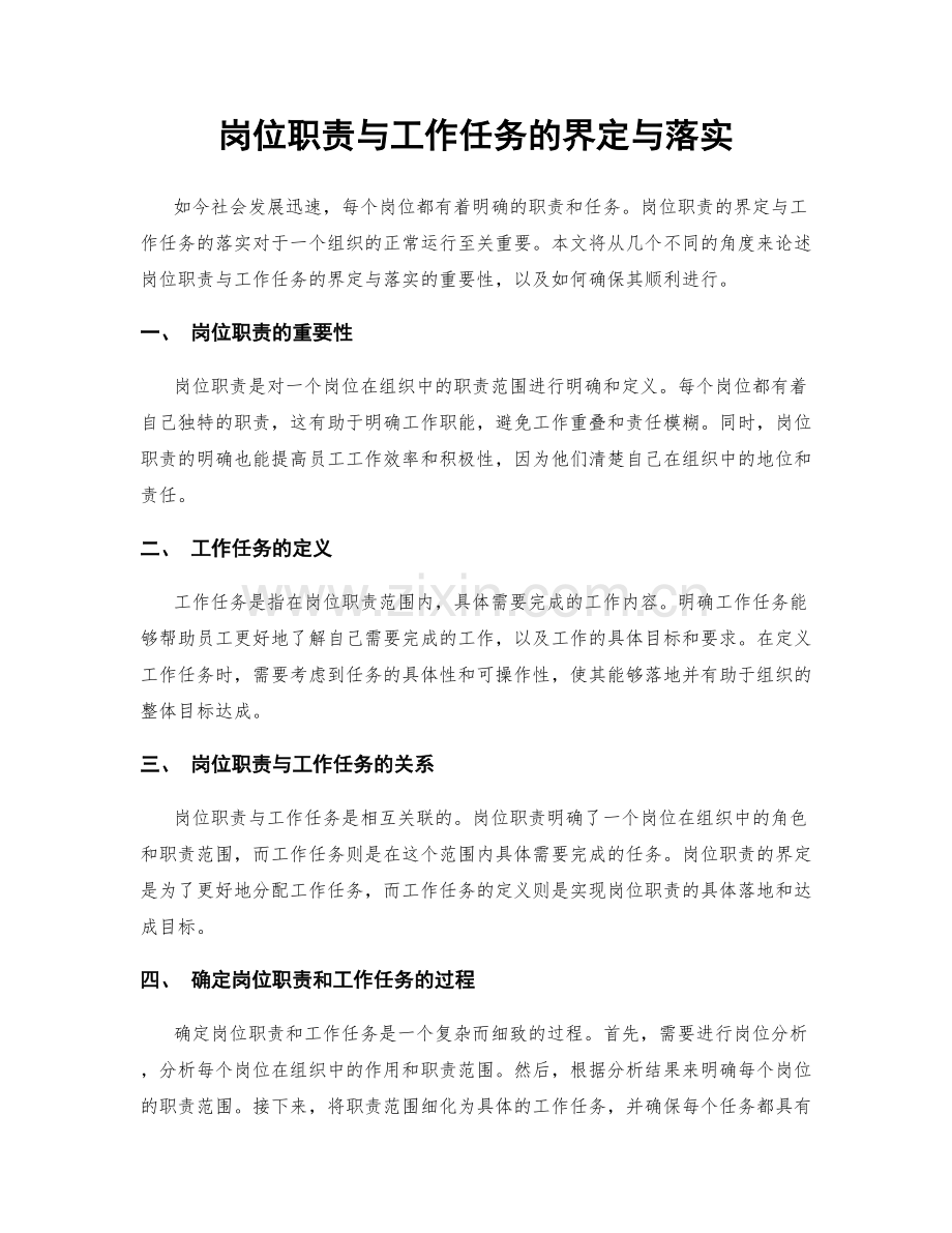 岗位职责与工作任务的界定与落实.docx_第1页
