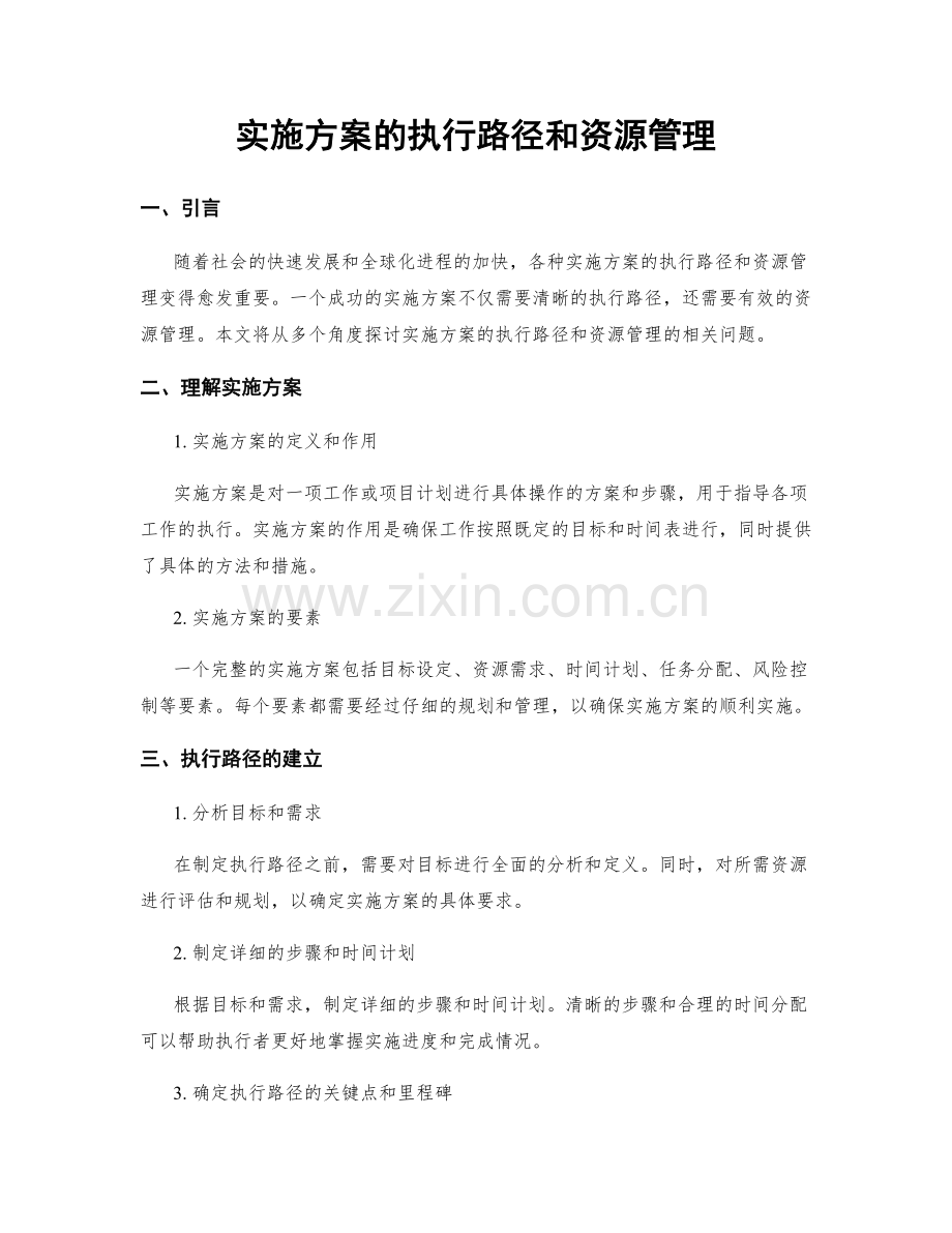 实施方案的执行路径和资源管理.docx_第1页