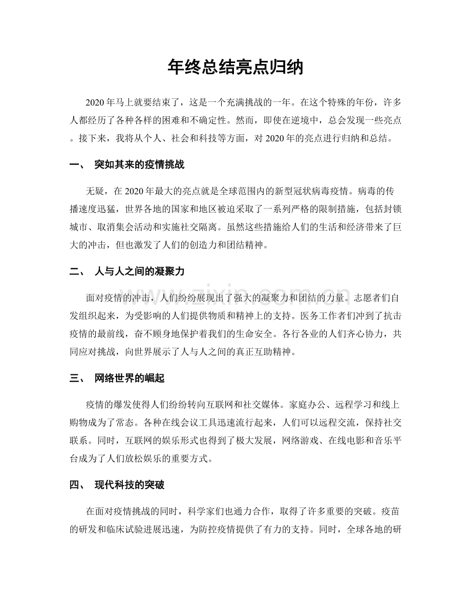 年终总结亮点归纳.docx_第1页