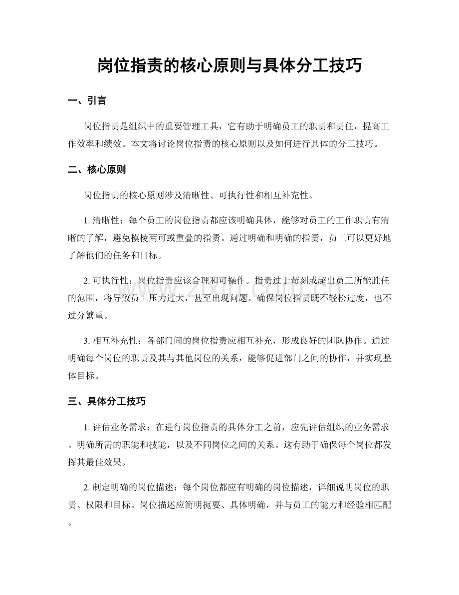 岗位职责的核心原则与具体分工技巧.docx_第1页