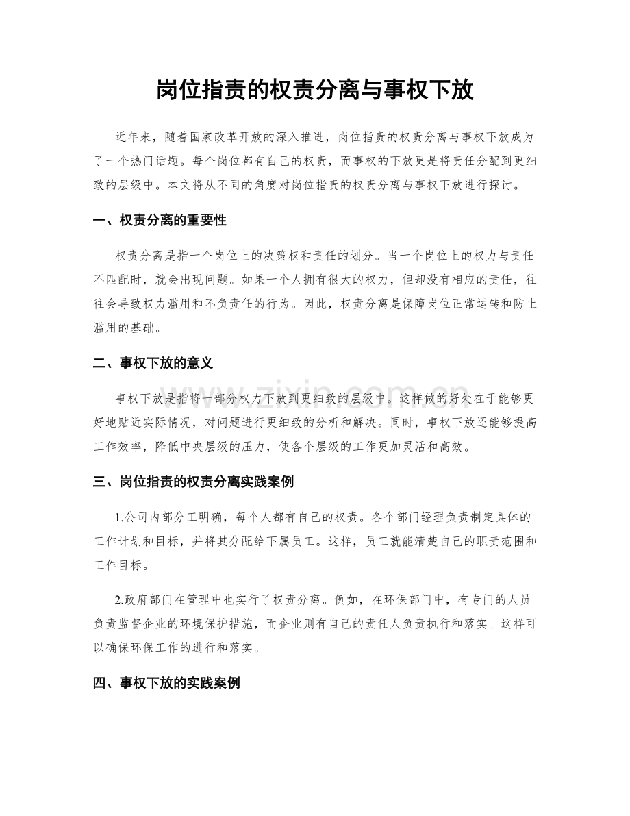 岗位职责的权责分离与事权下放.docx_第1页
