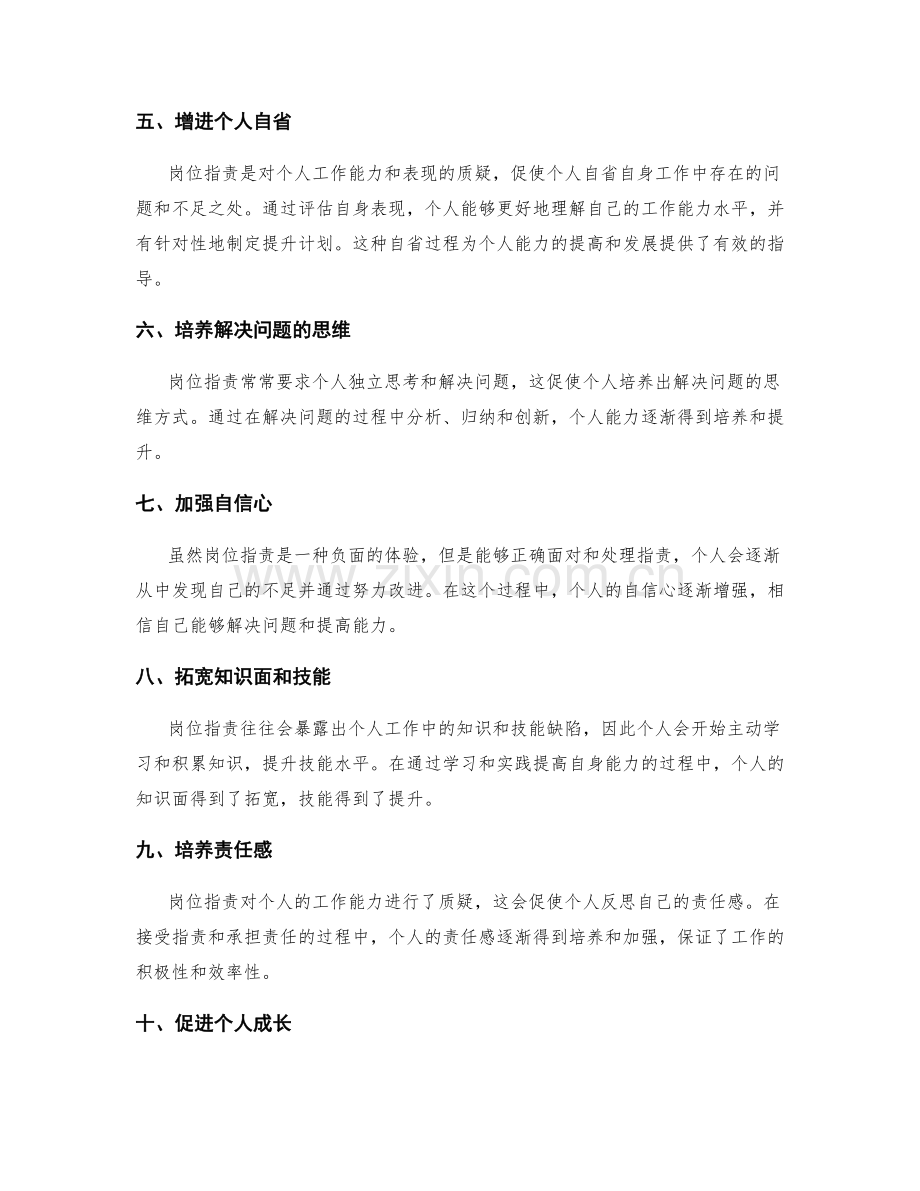 岗位职责对个人能力培养的促进作用分析.docx_第2页