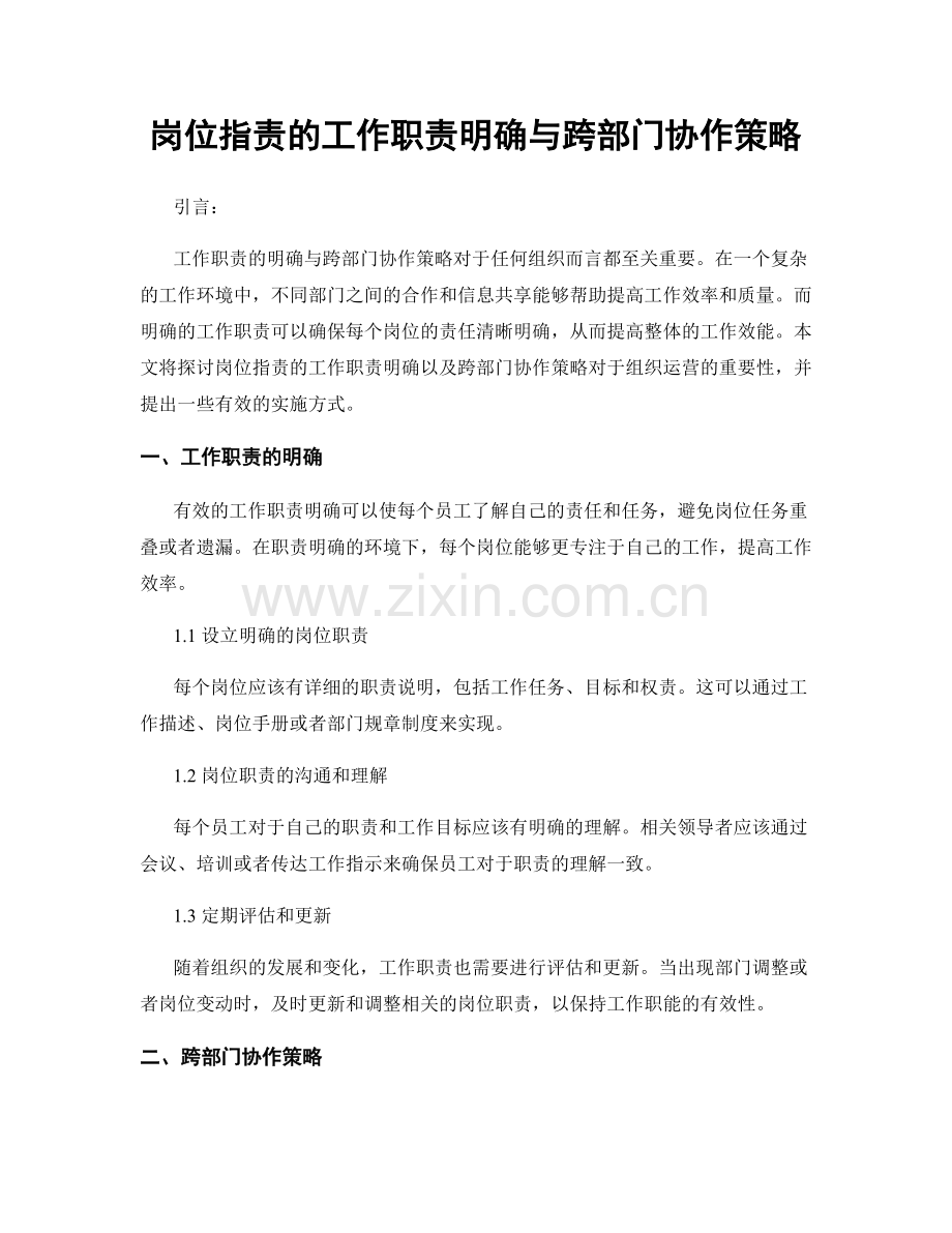 岗位职责的工作职责明确与跨部门协作策略.docx_第1页