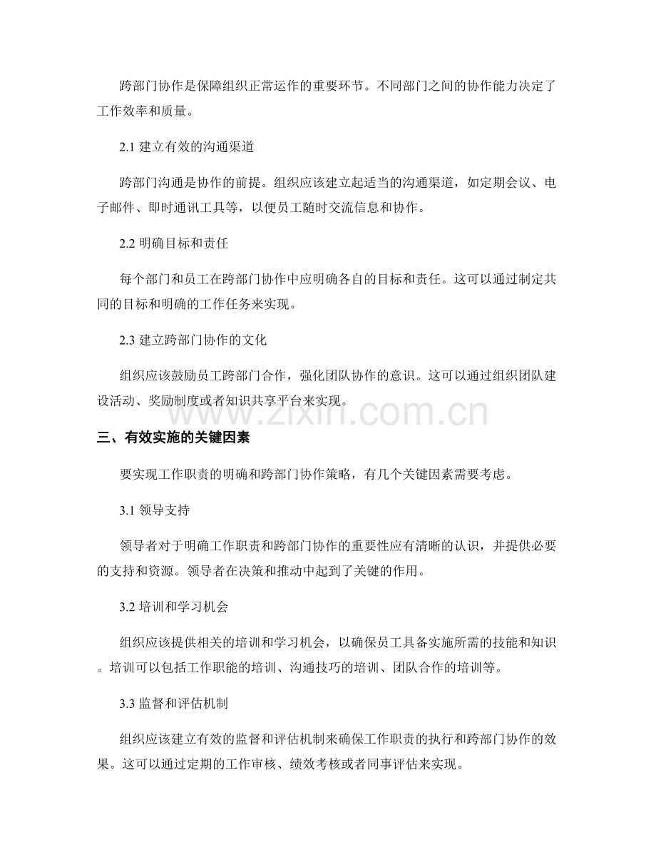 岗位职责的工作职责明确与跨部门协作策略.docx_第2页