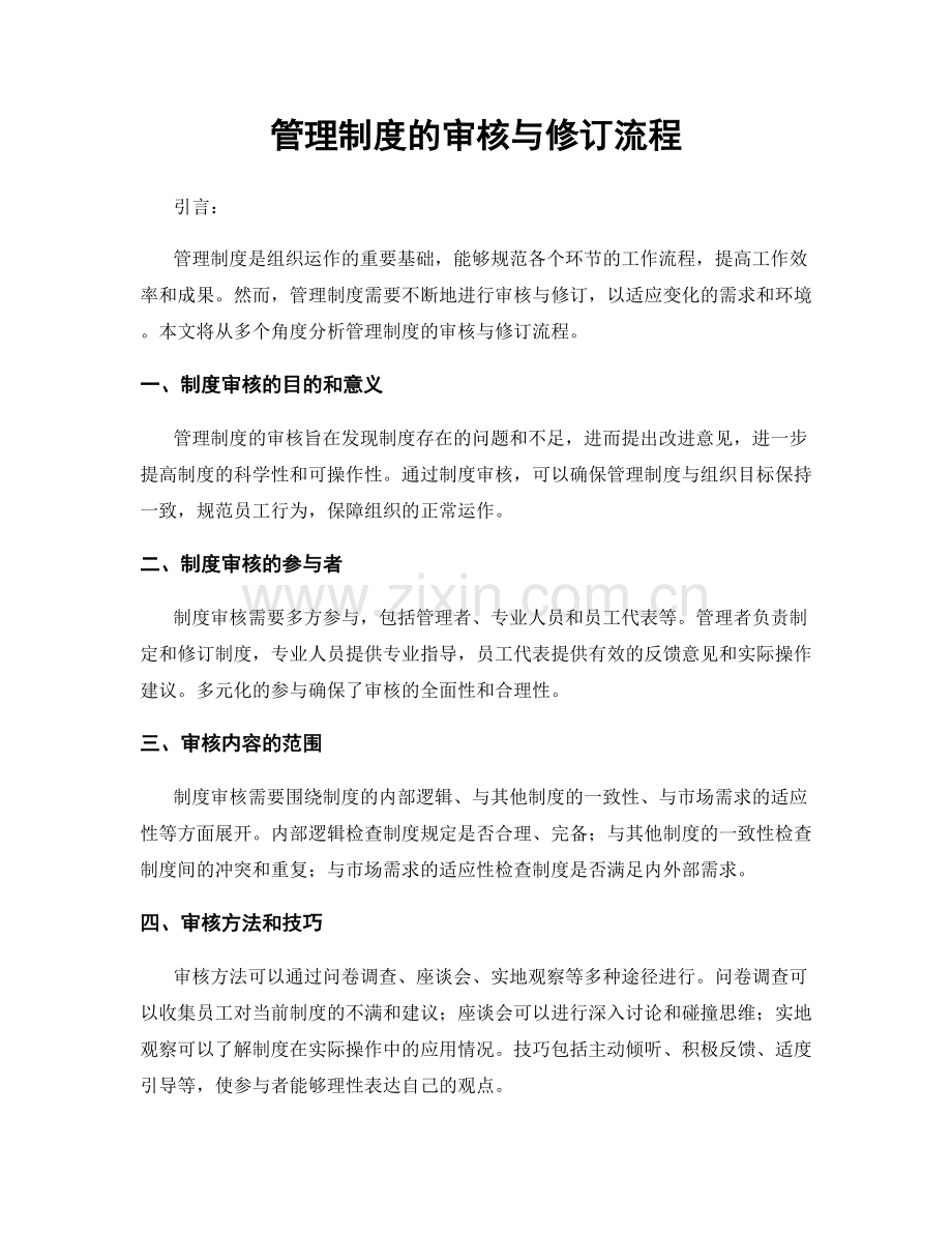 管理制度的审核与修订流程.docx_第1页