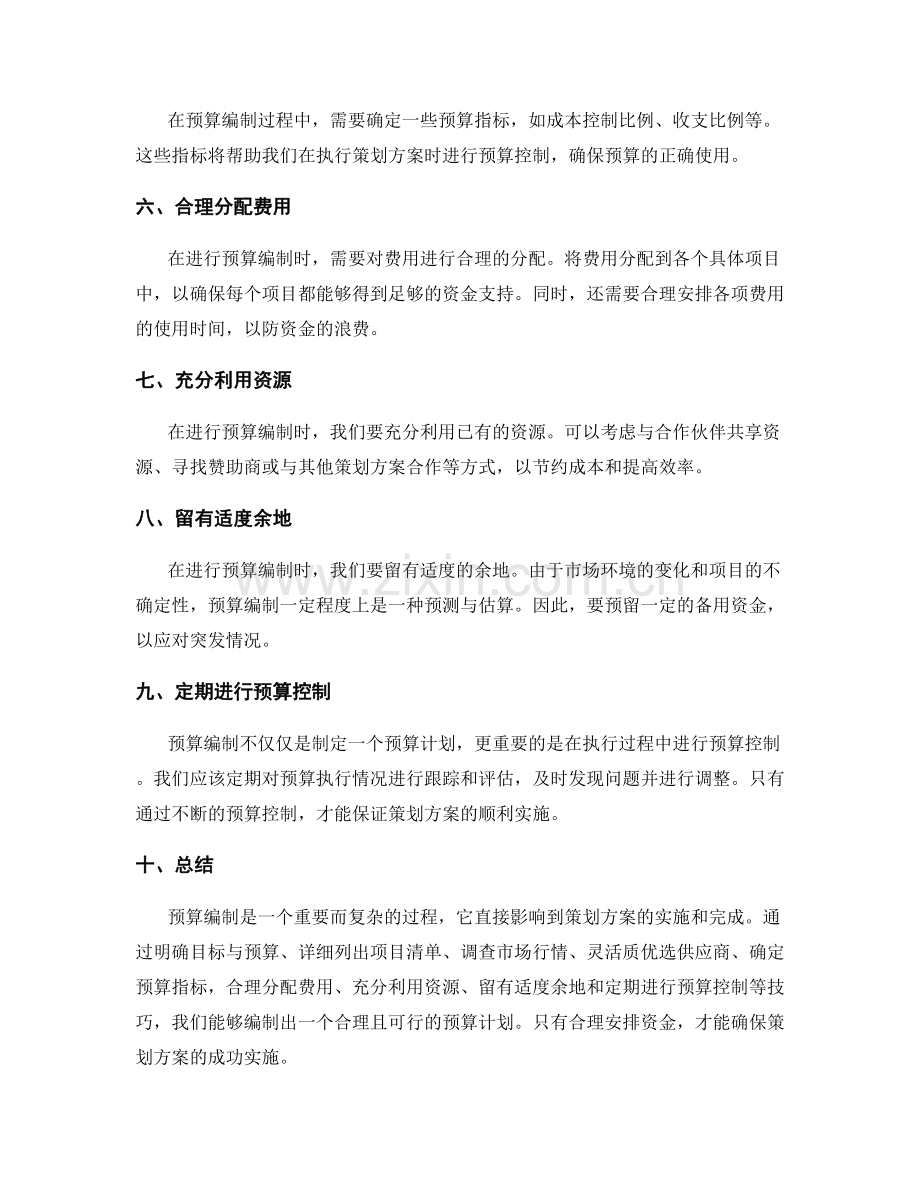 成功策划方案的预算编制技巧.docx_第2页