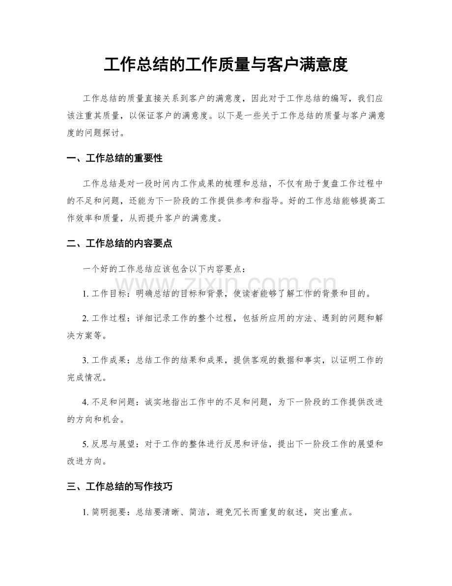 工作总结的工作质量与客户满意度.docx_第1页