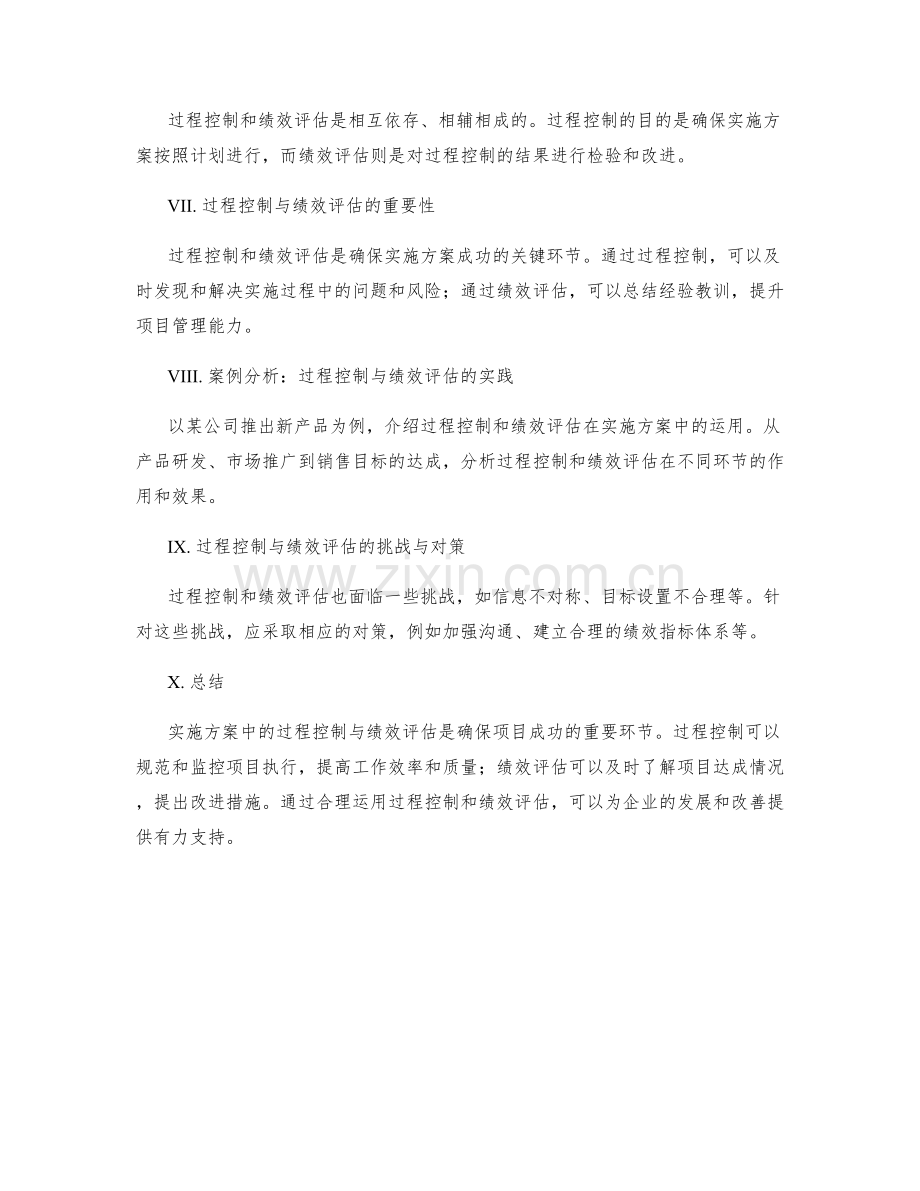 实施方案中的过程控制与绩效评估.docx_第2页