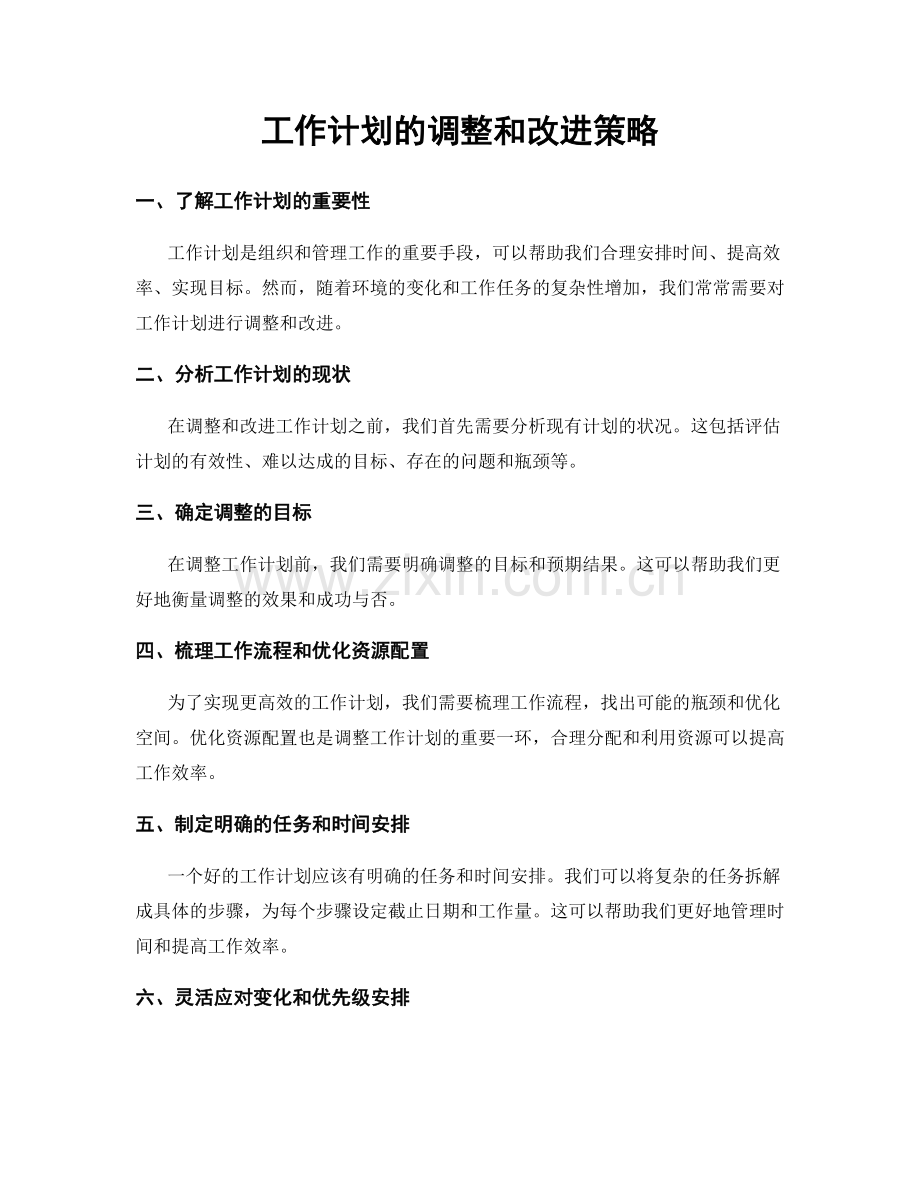 工作计划的调整和改进策略.docx_第1页