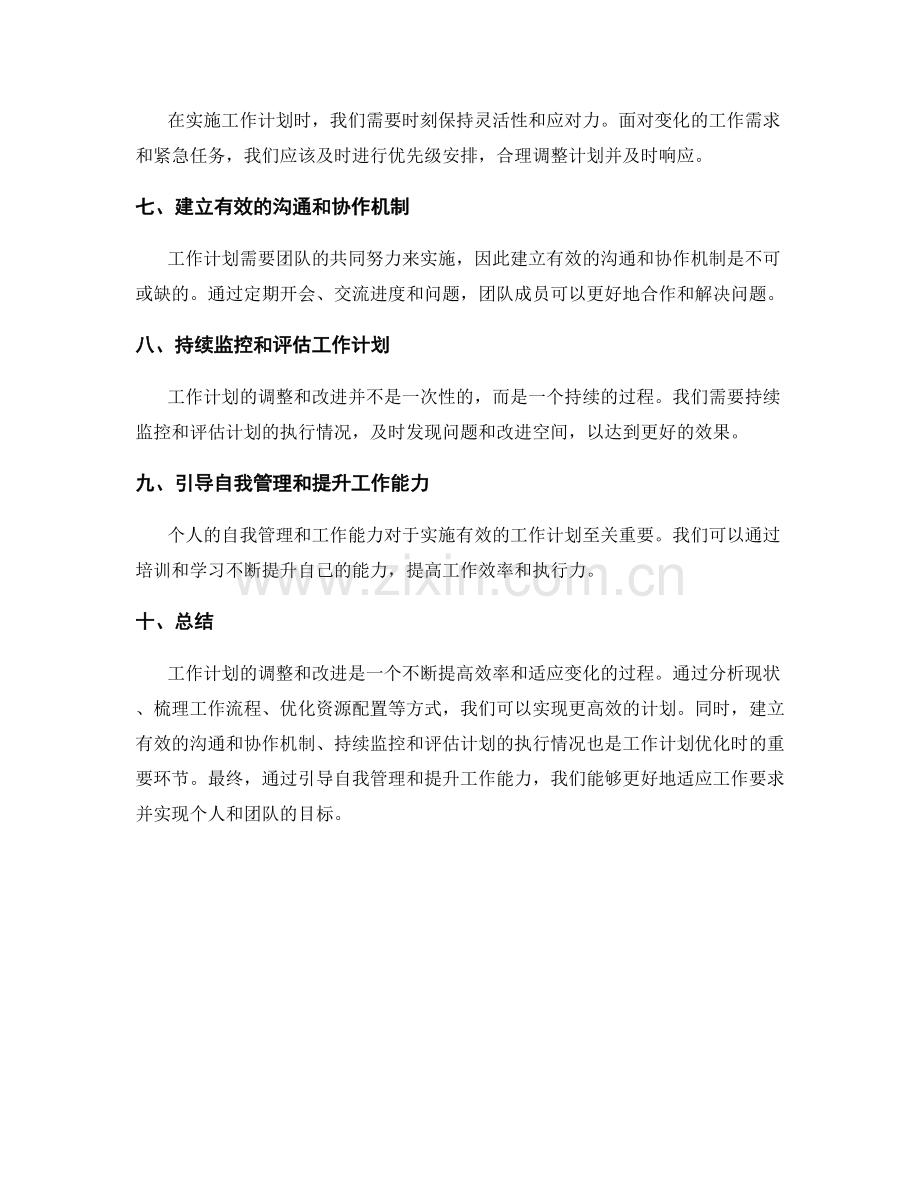 工作计划的调整和改进策略.docx_第2页