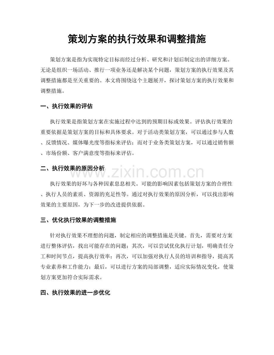 策划方案的执行效果和调整措施.docx_第1页