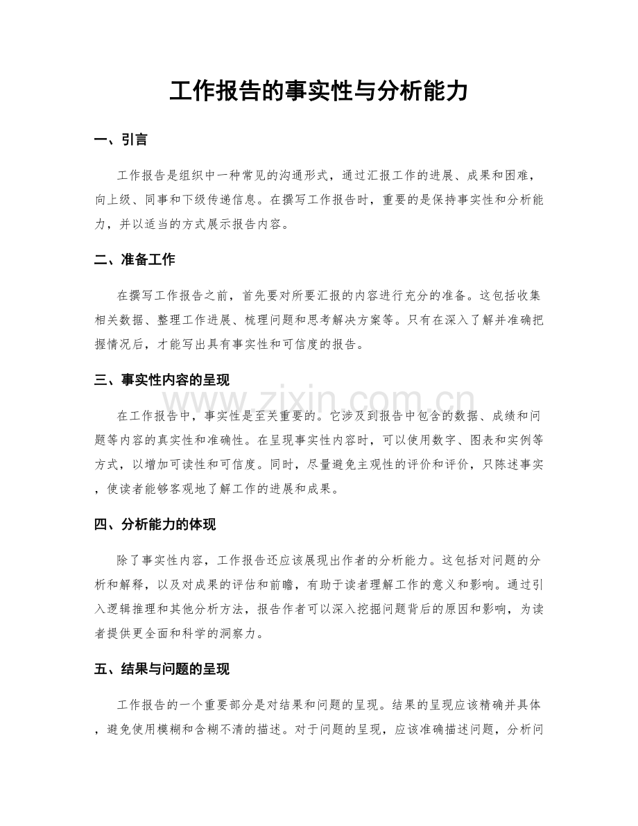 工作报告的事实性与分析能力.docx_第1页
