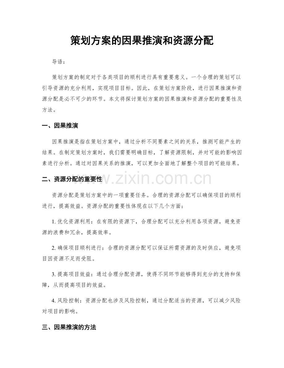 策划方案的因果推演和资源分配.docx_第1页