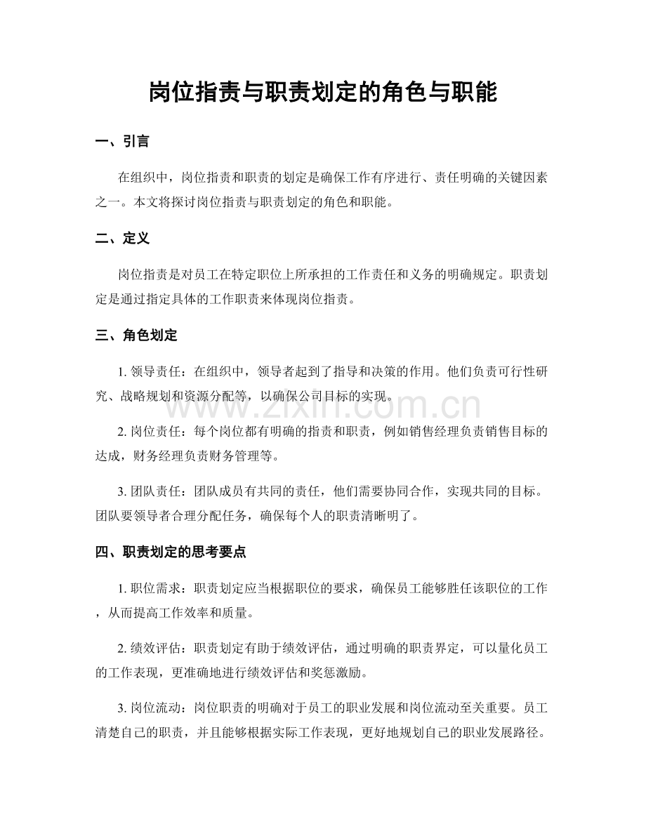 岗位职责与职责划定的角色与职能.docx_第1页