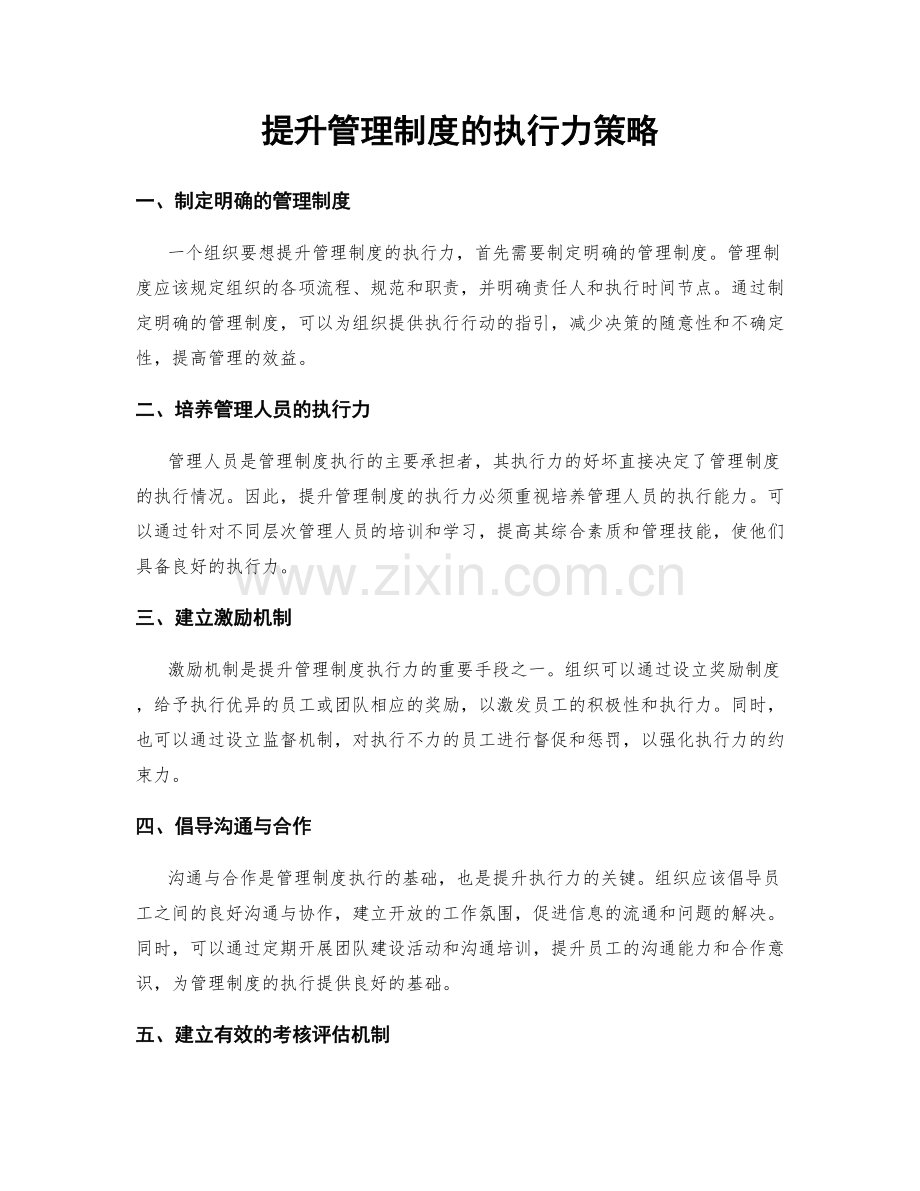 提升管理制度的执行力策略.docx_第1页