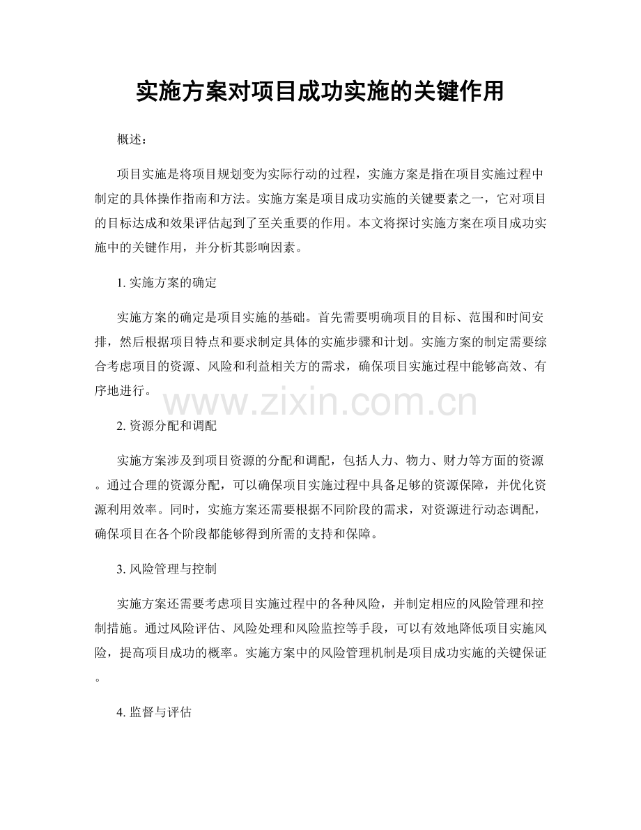 实施方案对项目成功实施的关键作用.docx_第1页