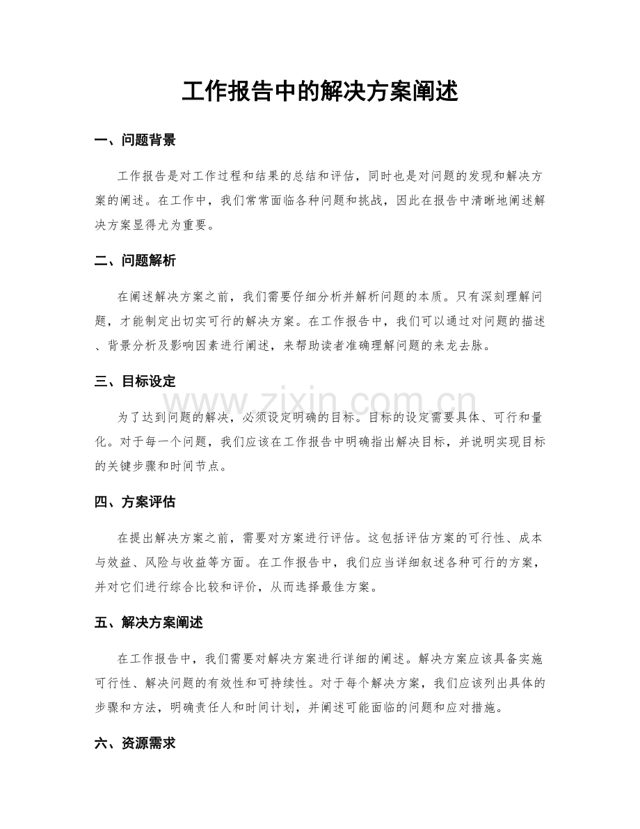 工作报告中的解决方案阐述.docx_第1页