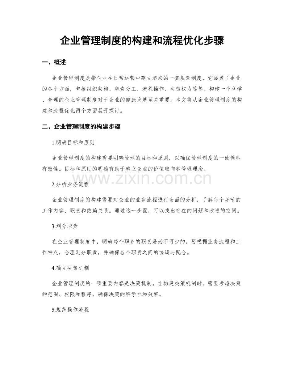 企业管理制度的构建和流程优化步骤.docx_第1页