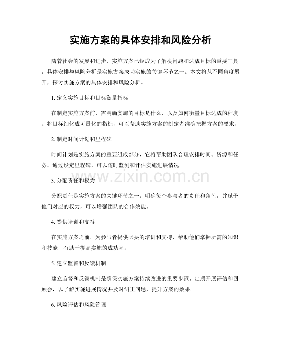 实施方案的具体安排和风险分析.docx_第1页