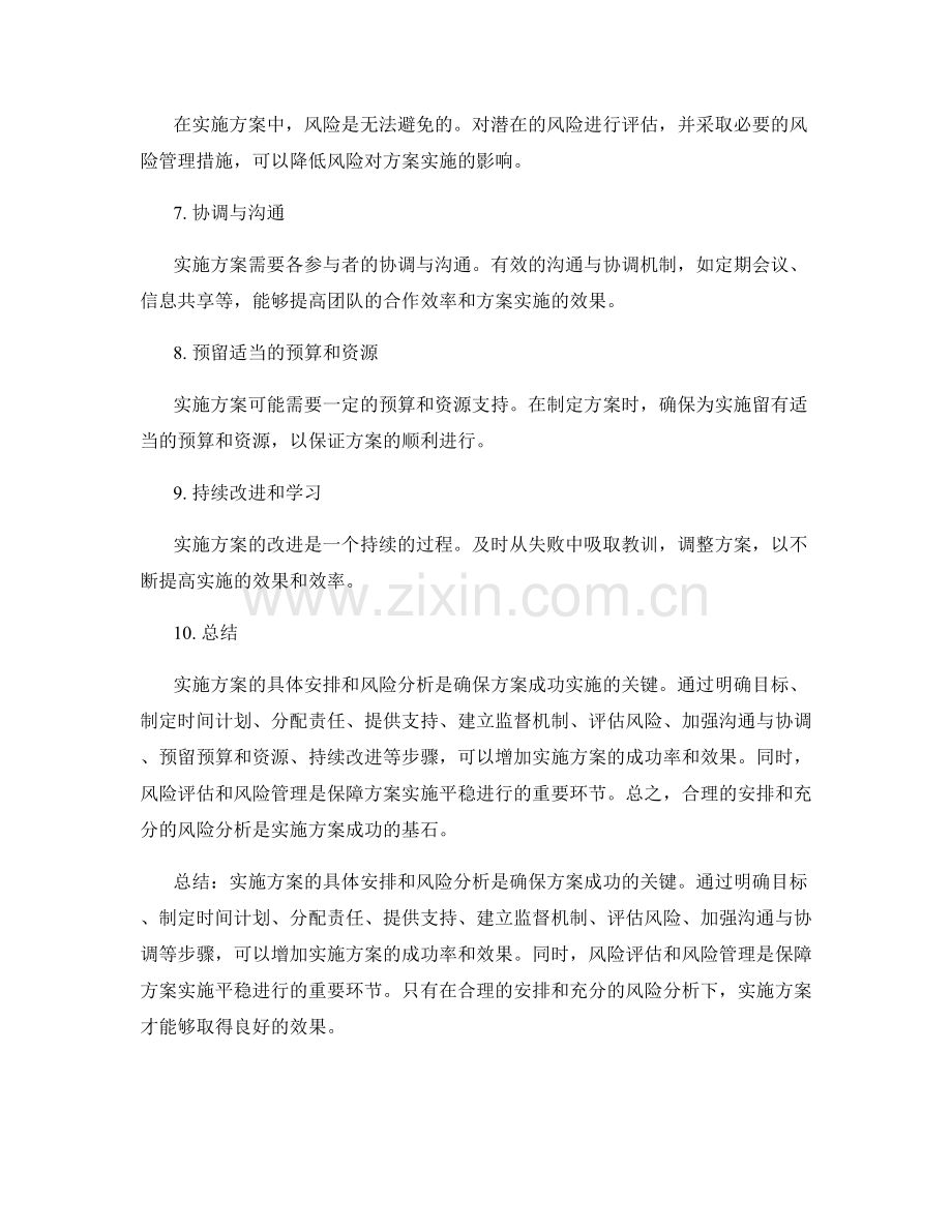 实施方案的具体安排和风险分析.docx_第2页