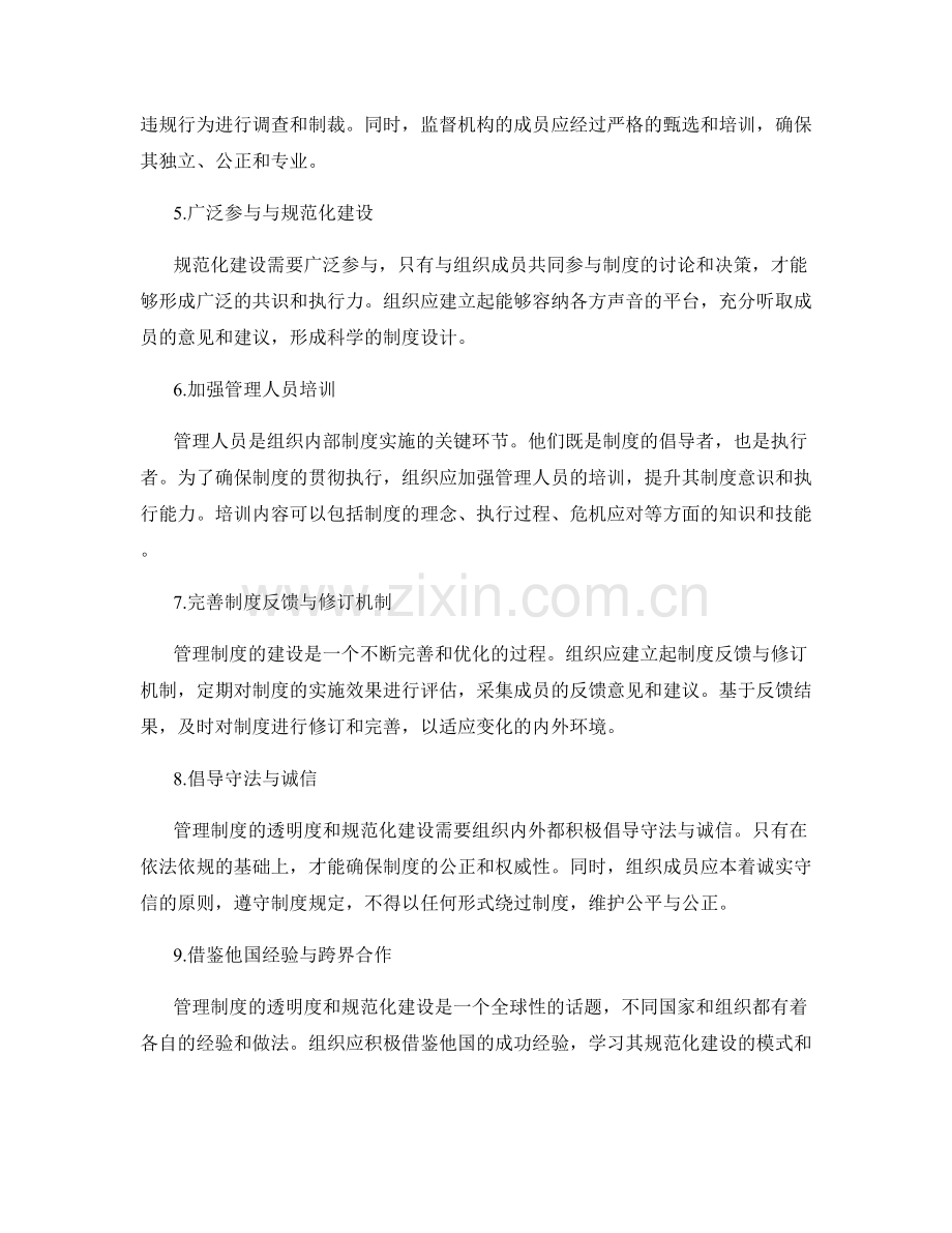 管理制度的透明度和规范化建设思路.docx_第2页