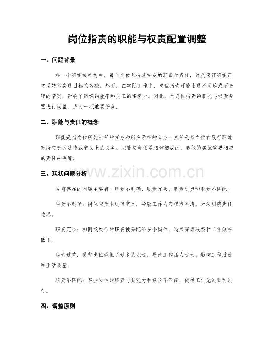 岗位职责的职能与权责配置调整.docx_第1页