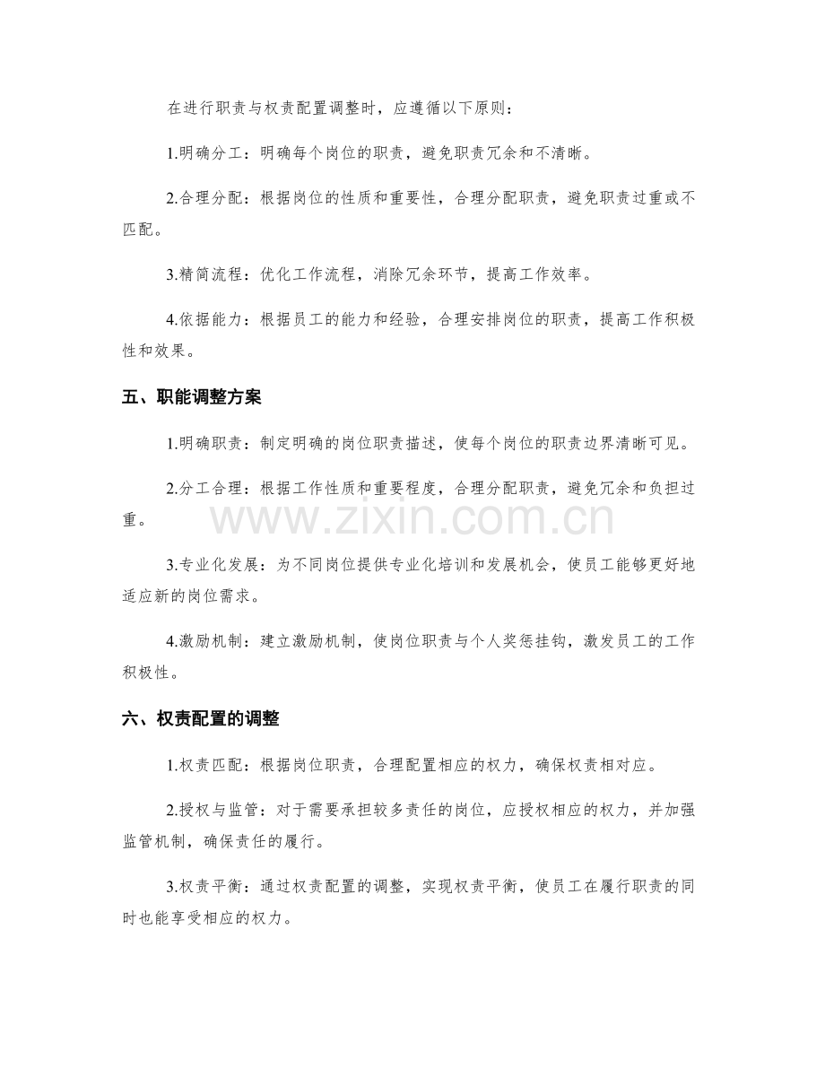 岗位职责的职能与权责配置调整.docx_第2页