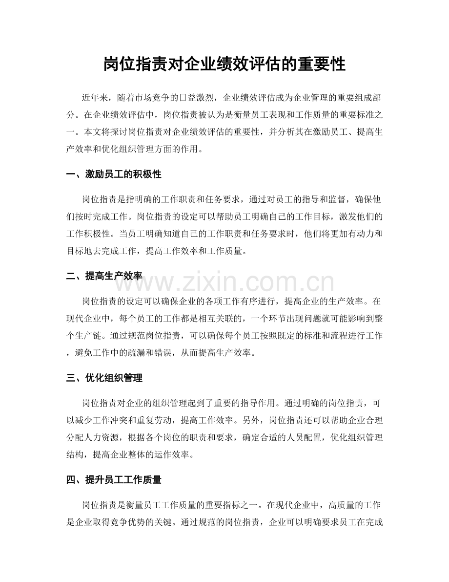 岗位职责对企业绩效评估的重要性.docx_第1页