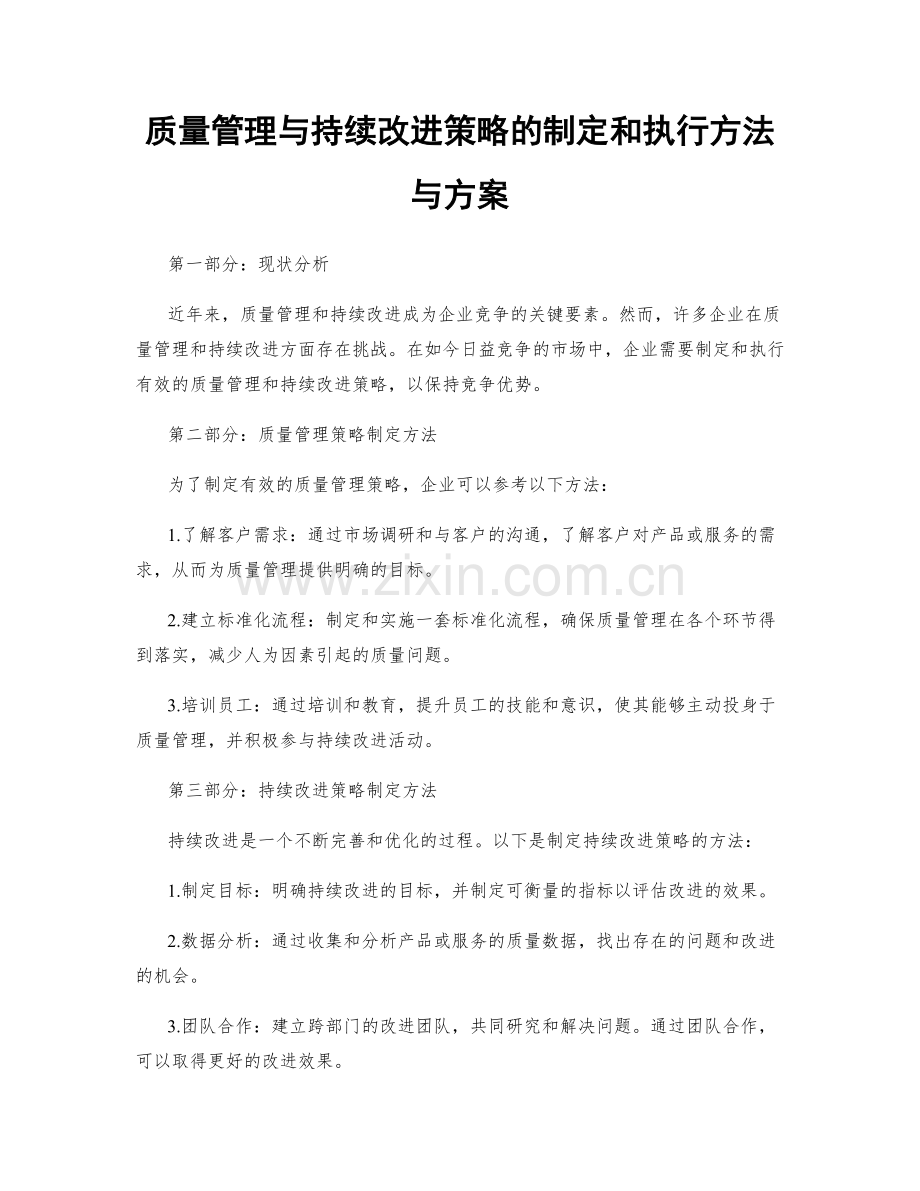 质量管理与持续改进策略的制定和执行方法与方案.docx_第1页