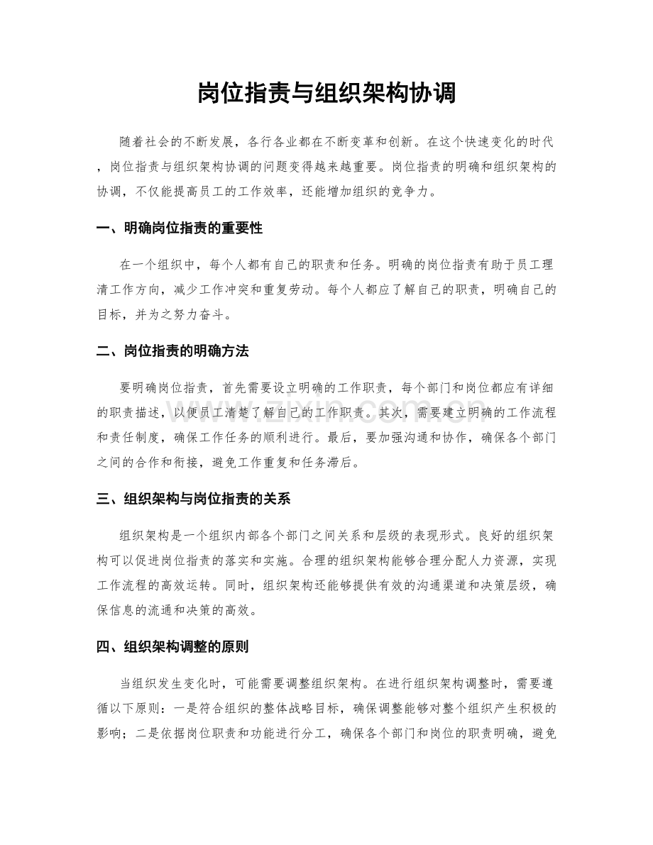 岗位职责与组织架构协调.docx_第1页