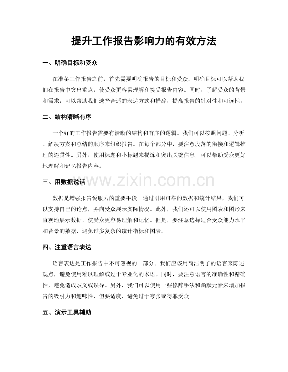 提升工作报告影响力的有效方法.docx_第1页