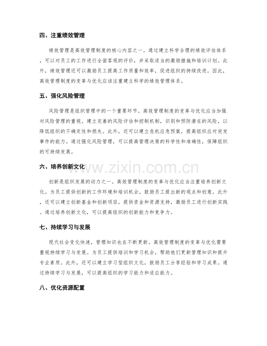 高效管理制度的变革与优化.docx_第2页