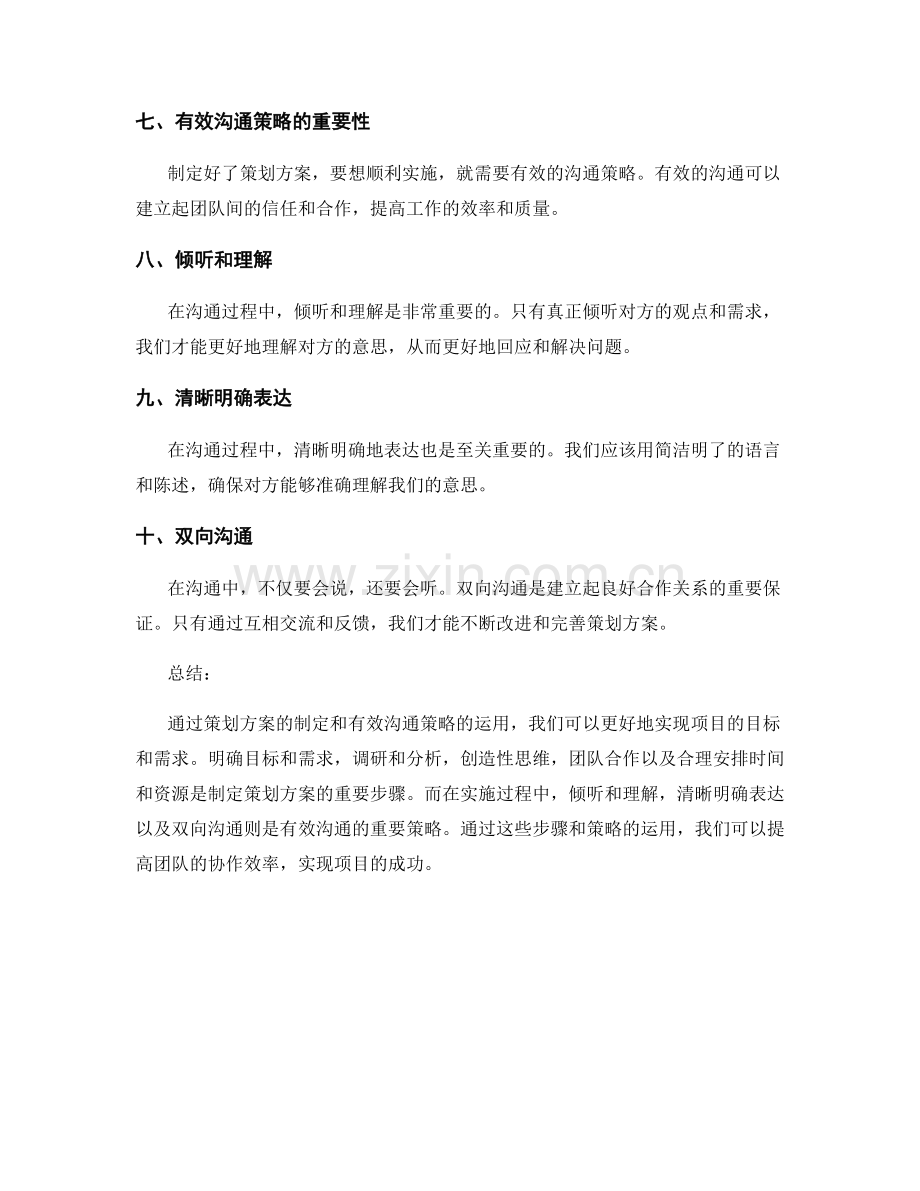 策划方案的制定与有效沟通策略.docx_第2页