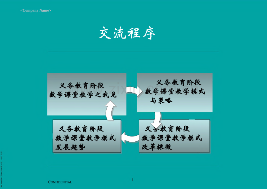 义务教育阶段数学课堂教学模式改革初探.pdf_第2页