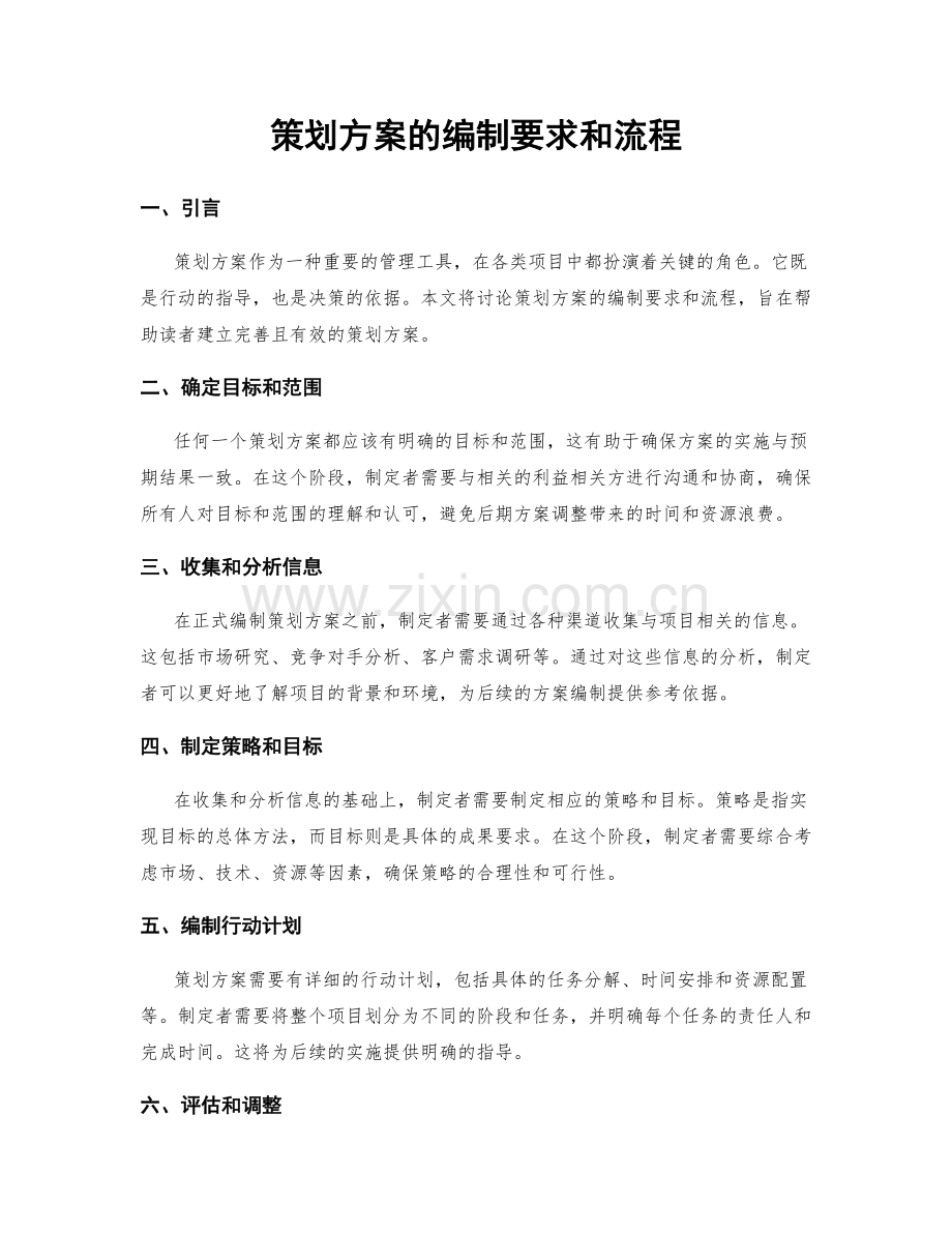 策划方案的编制要求和流程.docx_第1页