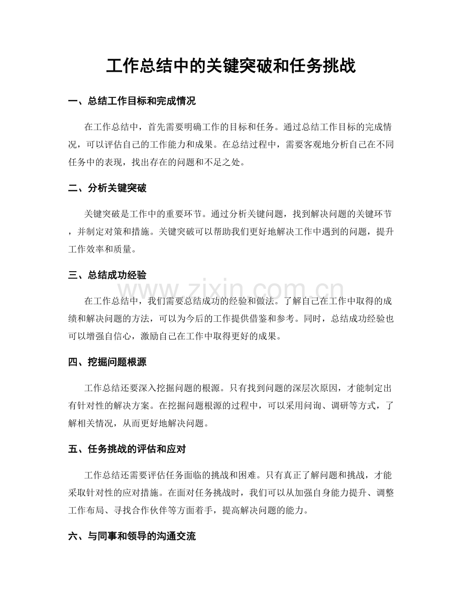 工作总结中的关键突破和任务挑战.docx_第1页