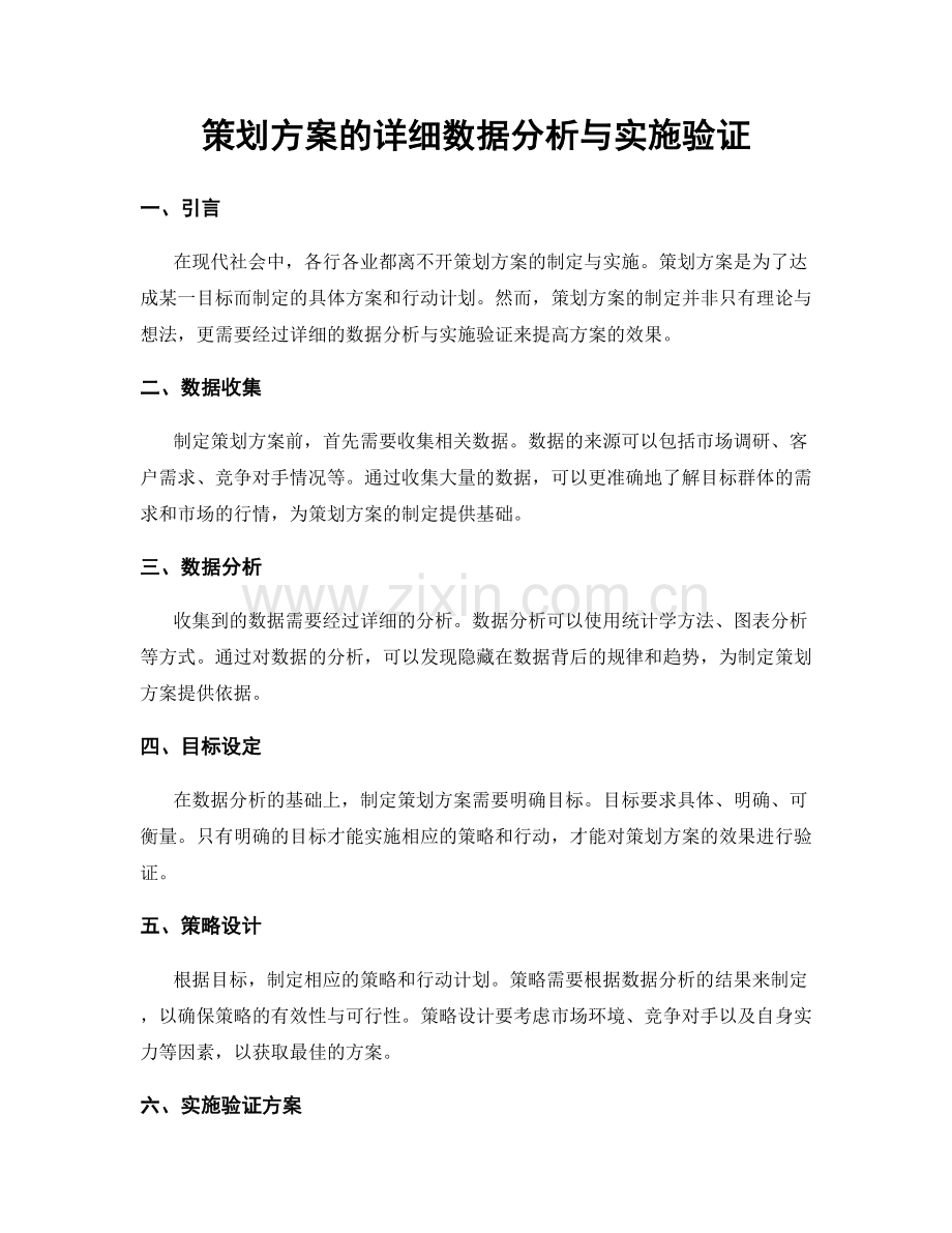 策划方案的详细数据分析与实施验证.docx_第1页