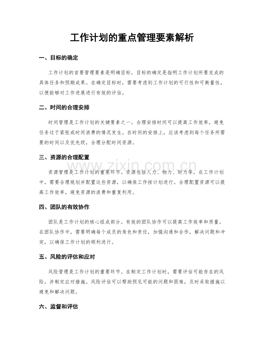 工作计划的重点管理要素解析.docx_第1页